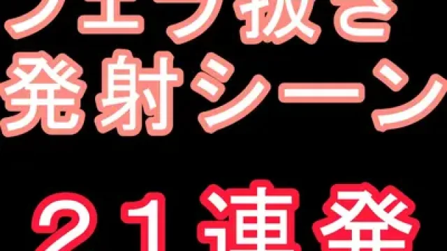 FC2-PPV-4824678 · 口交射精场景特集～21连发～ 怒涛般持续的射精场景，你也来收录吧，请务必在开始时使用