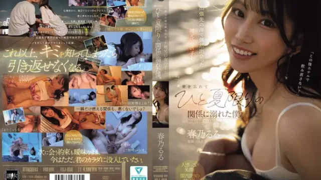 YUJ-059 · 在出差的海邊偶然遇到的當地女孩，忘記妻子沉溺於一個夏季限定的關係的我。 春乃露露