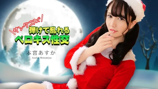 CARIB-122325-001 · เซ็กซ์จูบสุดเร่าร้อนในชุดซานต้า อาซึกะ โฮนมิยะ