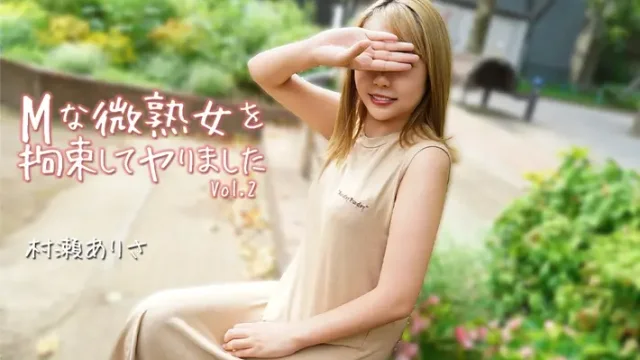 HEYZO-3784 · Mな微熟女を拘束してヤりました Vol.2 村瀬ありさ