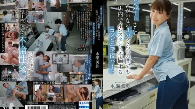 MOON-054 · Instant Affair in the Store Even During the 3 Minutes When There Are No Customers: Convenience Store Night Shift with a Beautiful Part-Timer Miya Miyase