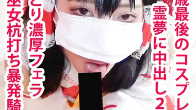 FC2-PPV-4856335 · 【無/期間限定再販】アヘ顔霊夢ちゃん2本番！杭打ち騎乗位で搾り取り＆鬼ピストンで大量中出し！