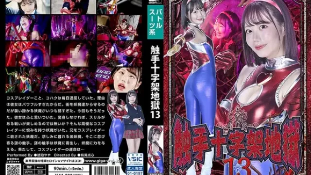 SPSE-69 · 触手十字架地獄13 琥珀やや