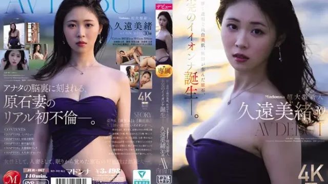JUR-067 · Madonna超大型新人 久远美绪 30岁 AV DEBUT 儚而透明的纯白美肌，秋田孕育的原石，未完的绝佳女人诞生——。