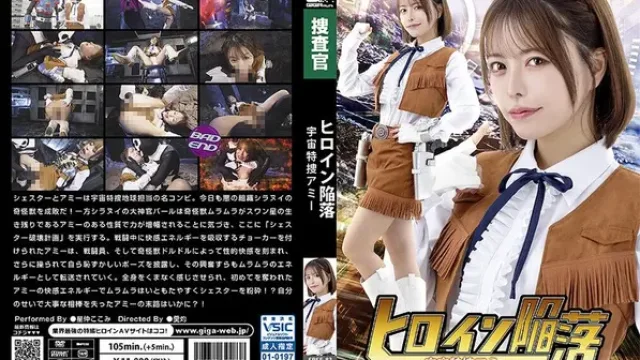 SPSE-83 · ヒロイン陥落 宇宙特捜アミー 星仲ここみ