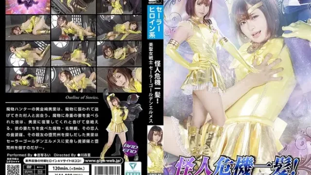 SPSE-86 · 怪人危機一髪！ 美聖女戦士セーラーゴールデンエルメス 音琴るい