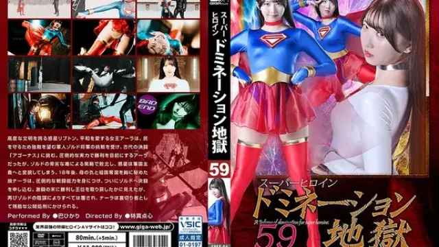 SPSF-04 · นรกแห่งการสยบซูเปอร์ฮีโร่สาว 59: ซูเปอร์วูแมน ฮิคาริ โทโมเอะ