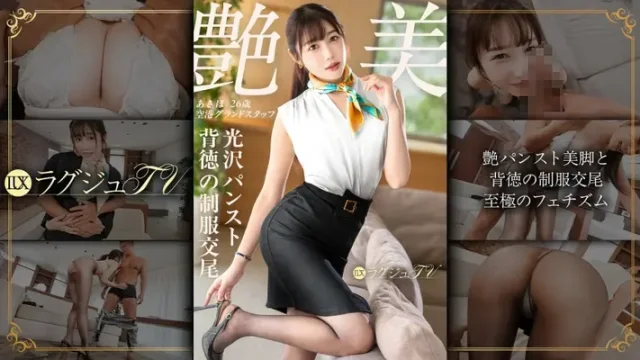 259LUXU-1886 · "Affair Sex Is No Longer Enough..." [Glossy Pantyhose Legs and Immoral Uniform Fucking] - Luxury TV 1872