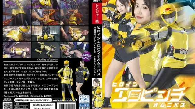 SPSE-92 · 女主角色情危機精選集 特選戰隊Go-Breakers 黃色戰士 若月萌亞