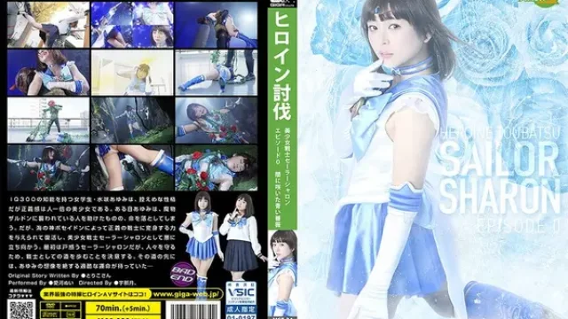 MSZ-34 · 女英雄討伐 美少女戰士水手夏隆 Episode 0 ～在黑暗中綻放的青色玫瑰～ 愛河縫