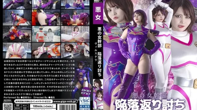 SPSF-19 · 惡之女幹部 陷落反殺 薇爾斯特拉 音琴留衣