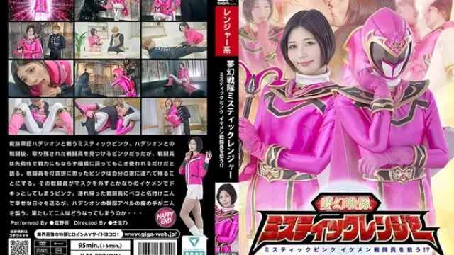 SPSF-20 · 夢幻戰隊 Mystic Ranger Mystic Pink 撿到帥氣戰鬥員！？ 真野祈