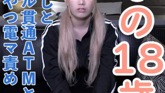 FC2-PPV-4940220 · 【素人初撮り】なの(18)かわいいツインテ。アナル舐めを頑張り、アナルを貫通されてATMされてしまい、吸うやつと電マでイキつづけてしまう