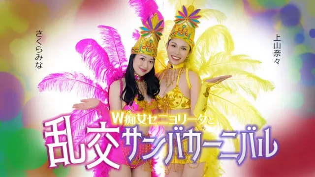 CARIB-051326-001 · Lewd Samba Carnival with Double Senoritas: Nana Ueyama & Mina Sakura