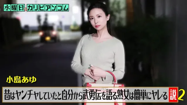 CARIB-062226-001 · 週三的Caribbeancom『會主動講年輕時很叛逆的熟女很容易搞定說』2 小島步