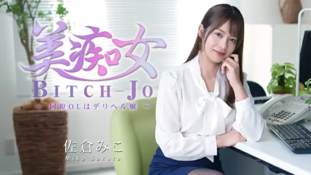 HEYZO-3811 · Bitch-Jo ~Rekan Kerja Wanita Kantoran Adalah Gadis Panggilan~ Sakura Miko