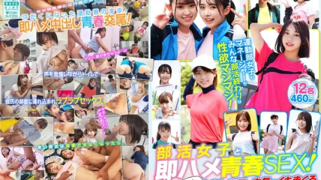 SMCD-039 · 與社團女孩即刻修幹青春SEX！汗流浹背地穿著練習服直接中出交尾，認真高潮到翻掉的思春期情侶們 12名460分！