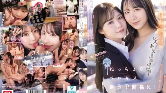 SNOS-353 · 生徒に厳しいmiru先生と生徒に優しい村上悠華先生のレズキス現場目撃！僕も強●参加させられて脳ミソとろける ねっちょりベロキス逆3P関係に！