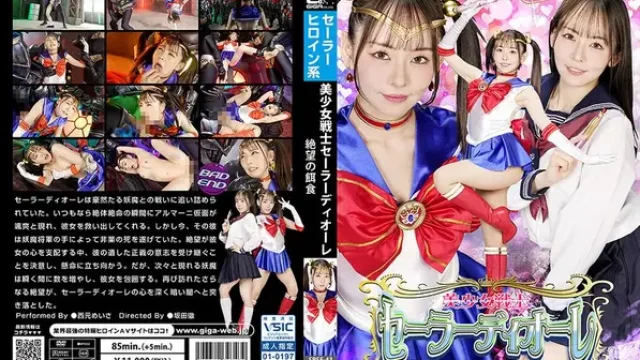SPSF-43 · นักรบสาวน้อย เซเลอร์ดิโอเร่ เหยื่อแห่งความสิ้นหวัง เมอิสะ นิชิโมโตะ