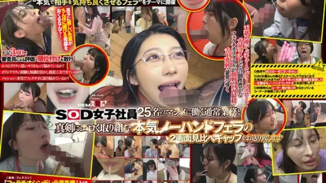 SDJS-361-Z · 第7屆口交灰姑娘錦標賽 效率大提升！SOD Create 25名女職員 真心實意不使用雙手的口交與平時工作模樣同時收看 從研究AV而來的細膩舔雞巴到擅長討好肉棒的各種獨創素人口交 讓我們用顏射、口爆、舌上射精來接住濃稠的精液吧