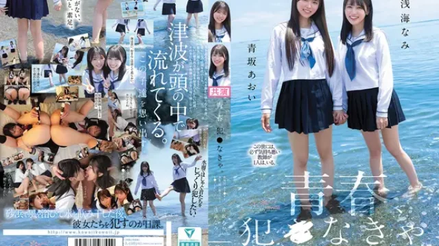 CAWB-067-lada · 青春、犯●なきゃ。教師は、女子●生と水を一緒に飲んだあとレ●プしたい。 青坂あおい 浅海なみ