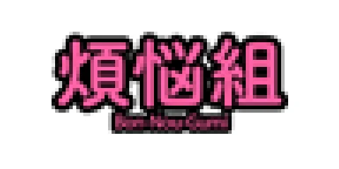Bonno-gumi/Mousouzoku