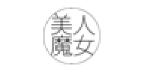 Bijin Majo/Emmanuelle
