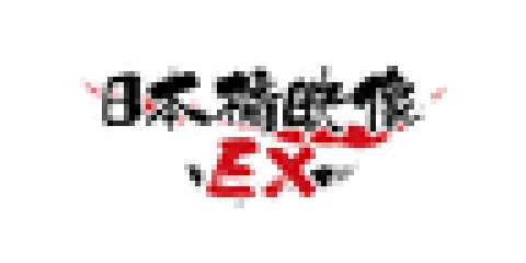 Nihonbashi Eizo EX/Emmanuelle