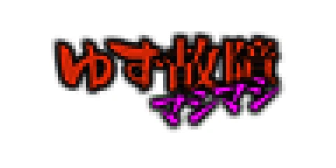 ゆず故障マシマシ/妄想族