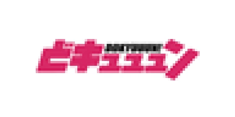 どキュュュン