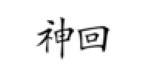 神回