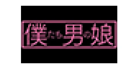 Bokutachi Otoko no Musume