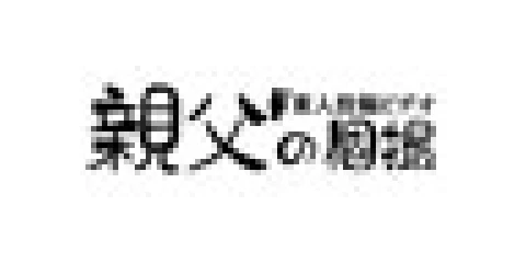 親父の個撮
