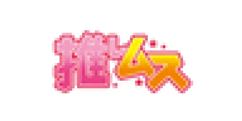 推しムス